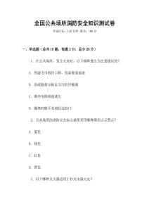 全國公共場所消防安全知識測試卷