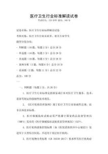 醫療衛生行業標準解讀試卷