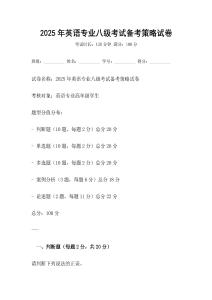 2025年英語(yǔ)專業(yè)八級(jí)考試備考策略試卷