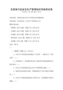 全國(guó)各行業(yè)安全生產(chǎn)管理知識(shí)考核測(cè)試卷