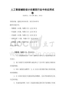人工智能輔助設計在建筑行業中的應用試卷