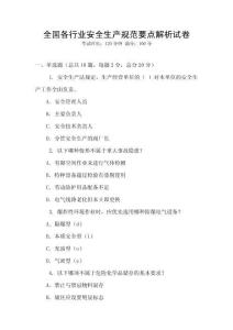 全國(guó)各行業(yè)安全生產(chǎn)規(guī)范要點(diǎn)解析試卷