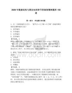 2026年數(shù)據(jù)結(jié)構(gòu)與算法知到章節(jié)答案智慧樹題庫150道附參考答案（完整版）