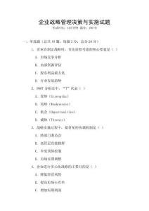 企業戰略管理決策與實施試題