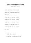 國家通用語言文字規范化考試真題