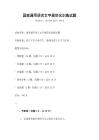 國家通用語言文字規范化訓練試題