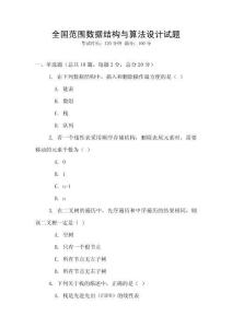 全國范圍數(shù)據(jù)結(jié)構(gòu)與算法設(shè)計(jì)試題