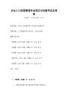 企業人力資源管理專業知識與技能考試及答案