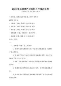 2026年新媒體內(nèi)容策劃與傳播測試卷