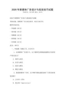 2026年新媒體廣告設計與投放技巧試題
