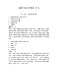 2026年普通外科題庫150道含完整答案【必刷】