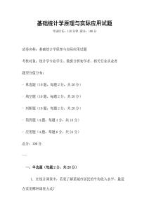 基礎統(tǒng)計學原理與實際應用試題