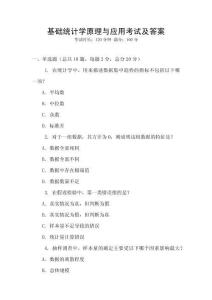 基礎統計學原理與應用考試及答案