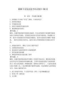 2026年涂裝技能考核試題庫150道及答案（名校卷）