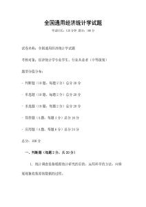 全國通用經濟統計學試題