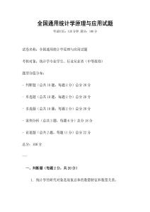 全國通用統計學原理與應用試題