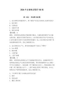 2026年生物制品题库150道完整
