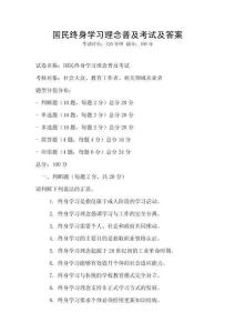 國民終身學習理念普及考試及答案