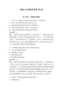 2026年生物制品题库150道（全优）