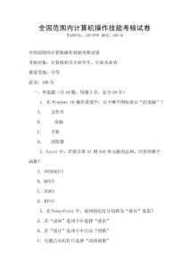 全國范圍內(nèi)計(jì)算機(jī)操作技能考核試卷