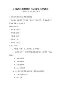 全國通用圖像處理與計算機視覺試題