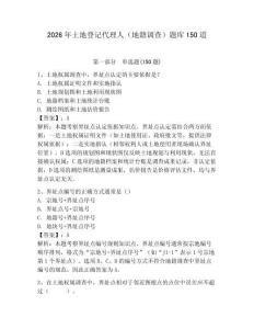 2026年土地登記代理人（地籍調(diào)查）題庫150道帶答案