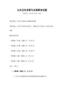 公共衛生政策與法規解讀試題