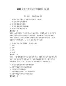 2026年排污许可知识竞赛题库150道（典优）