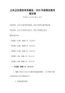 公共衛生服務體系建設：2025年政策實施考核試卷