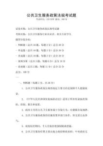 公共衛生服務政策法規考試題
