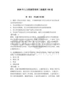 2026年人力資源管理師三級題庫150道附參考答案（奪分金卷）