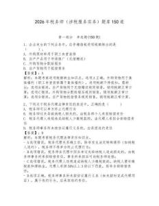 2026年稅務師（涉稅服務實務）題庫150道附參考答案（模擬題）