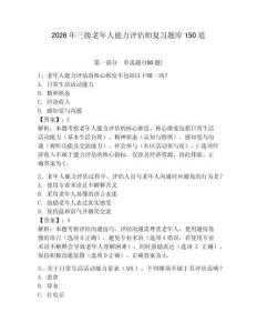 2026年三級老年人能力評估師復習題庫150道【考點精練】