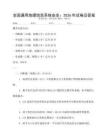 全國通用地理信息系統安全：2026年試卷及答案