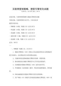 互联网营销策略，搜索引擎优化试题