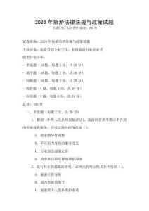 2026年旅游法律法規與政策試題