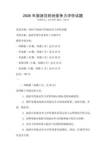 2026年旅游目的地競(jìng)爭(zhēng)力評(píng)價(jià)試題