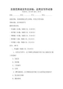 全國范圍語文作文訓(xùn)練：應(yīng)用文寫作試卷