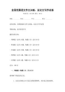 全國范圍語文作文訓(xùn)練：議論文寫作試卷