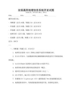 全國(guó)通用地理信息系統(tǒng)開(kāi)發(fā)試題