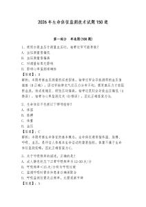 2026年生命體征監測技術試題150道及參考答案（黃金題型）