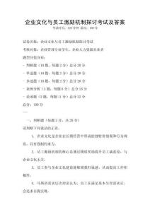 企業文化與員工激勵機制探討考試及答案