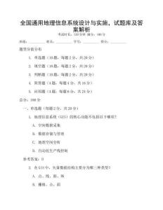 全國(guó)通用地理信息系統(tǒng)設(shè)計(jì)與實(shí)施，試題庫(kù)及答案解析