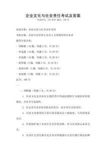 企業文化與社會責任考試及答案
