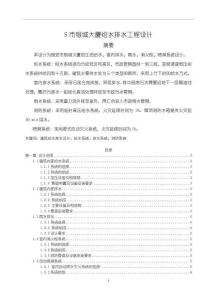 《【S市銀城大廈給水排水工程設(shè)計(jì)】10000字》