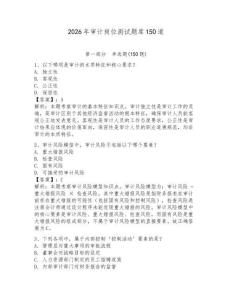 2026年审计岗位测试题库150道及参考答案【夺分金卷】