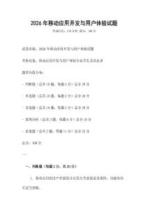2026年移動應用開發與用戶體驗試題