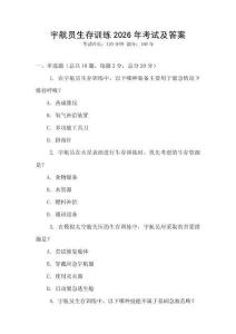 宇航員生存訓(xùn)練2026年考試及答案