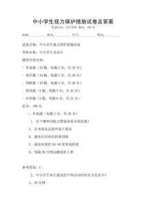 中小學生視力保護措施試卷及答案