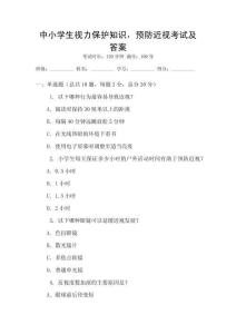 中小學生視力保護知識，預防近視考試及答案